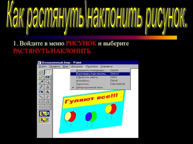 Как растянуть\наклонить рисунок. 1. Войдите в меню РИСУНОК и выберите РАСТЯНУТЬ/НАКЛОНИТЬ.