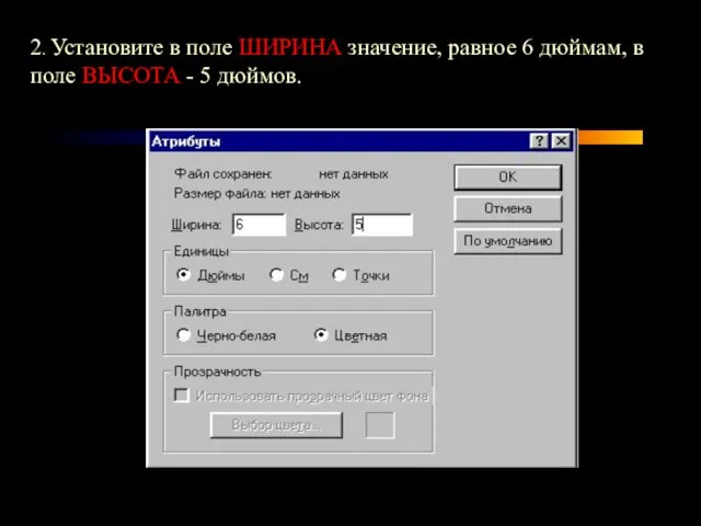 2. Установите в поле ШИРИНА значение, равное 6 дюймам, в поле ВЫСОТА - 5 дюймов.