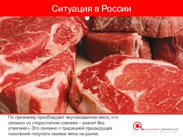 Ситуация в России По прежнему преобладает неупакованное мясо, что связано со стереотипом