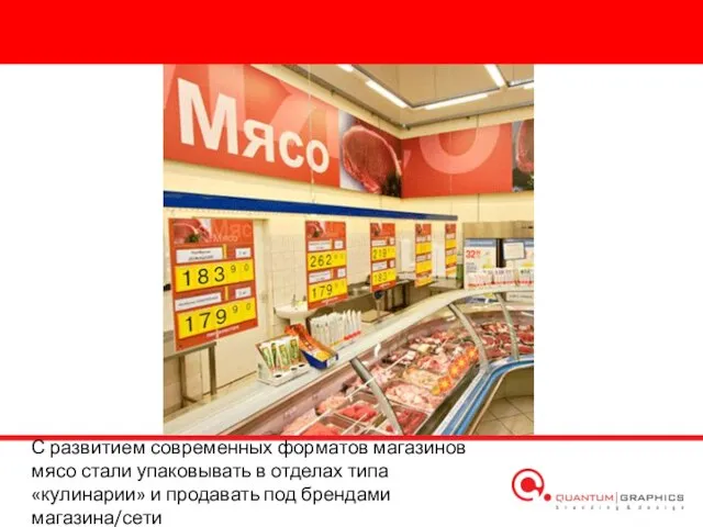 С развитием современных форматов магазинов мясо стали упаковывать в отделах типа «кулинарии»