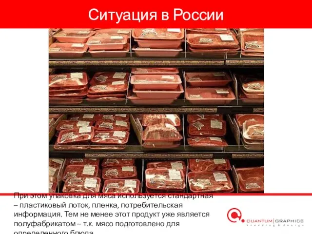 Ситуация в России При этом упаковка для мяса используется стандартная – пластиковый