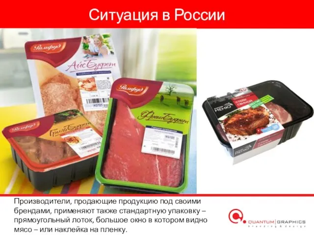 Ситуация в России Производители, продающие продукцию под своими брендами, применяют также стандартную