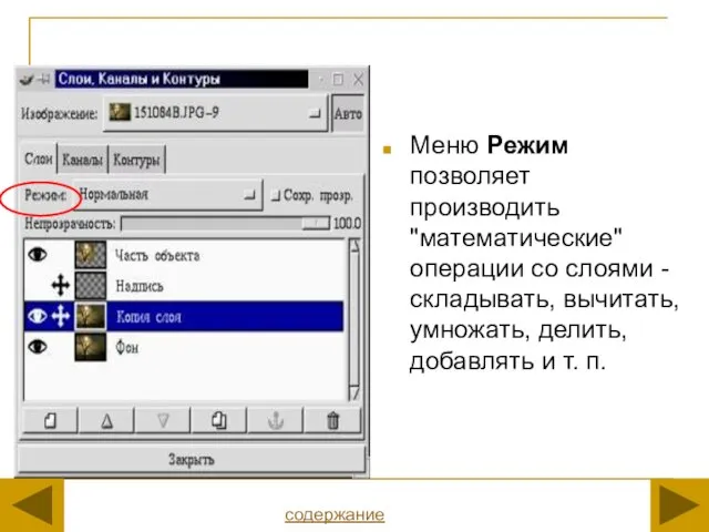 Меню Режим позволяет производить "математические" операции со слоями - складывать, вычитать, умножать,