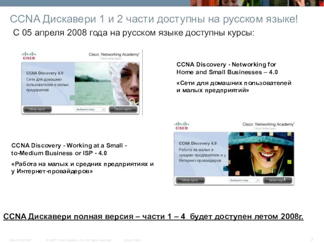 CCNA Дискавери 1 и 2 части доступны на русском языке! С 05