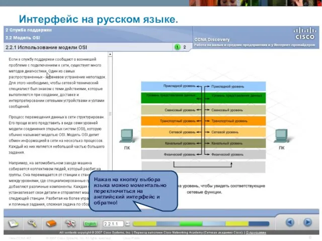 Интерфейс на русском языке. CCNA Discovery - Working at a Small -