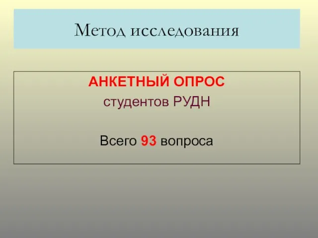 Метод исследования АНКЕТНЫЙ ОПРОС студентов РУДН Всего 93 вопроса