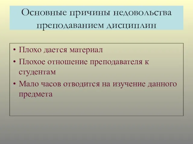 Основные причины недовольства преподаванием дисциплин Плохо дается материал Плохое отношение преподавателя к