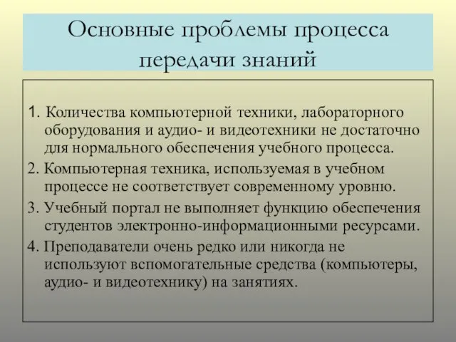 Основные проблемы процесса передачи знаний 1. Количества компьютерной техники, лабораторного оборудования и