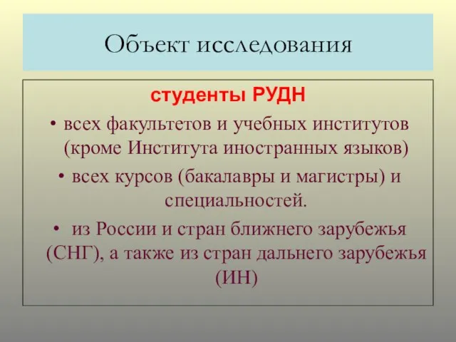 Объект исследования студенты РУДН всех факультетов и учебных институтов (кроме Института иностранных