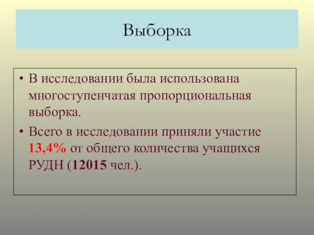 Выборка В исследовании была использована многоступенчатая пропорциональная выборка. Всего в исследовании приняли