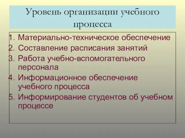 Уровень организации учебного процесса Материально-техническое обеспечение Составление расписания занятий Работа учебно-вспомогательного персонала