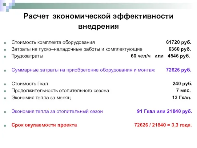 Расчет экономической эффективности внедрения Стоимость комплекта оборудования 61720 руб. Затраты на пуско–наладочные