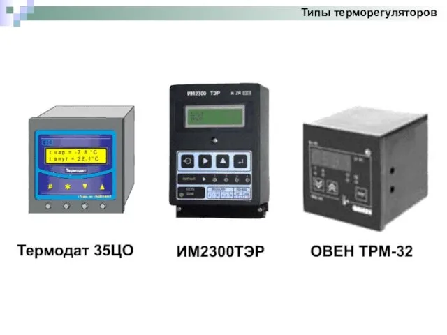 Типы терморегуляторов