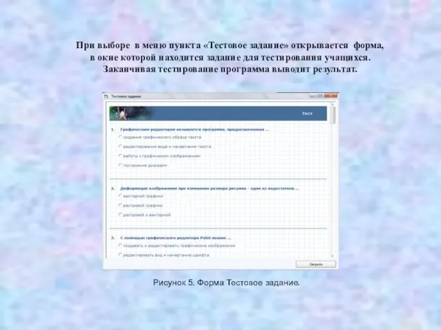 При выборе в меню пункта «Тестовое задание» открывается форма, в окне которой