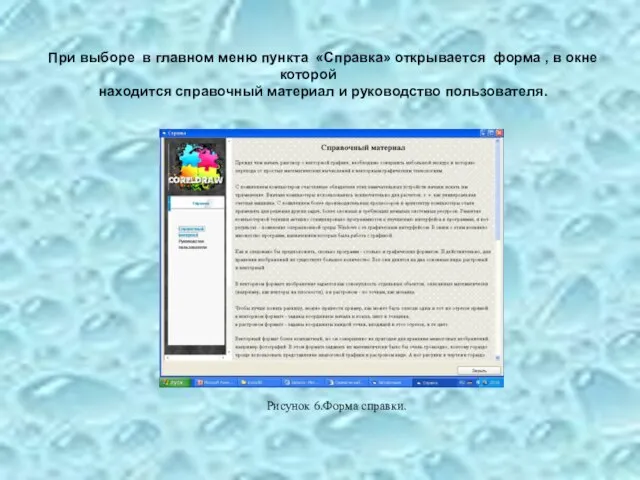 При выборе в главном меню пункта «Справка» открывается форма , в окне