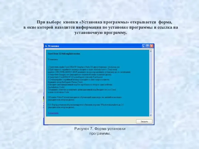 При выборе кнопки «Установка программы» открывается форма, в окне которой находится информация