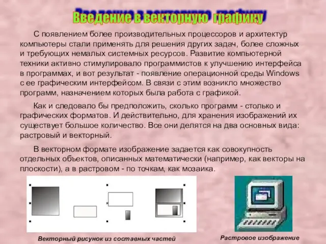 Введение в векторную графику С появлением более производительных процессоров и архитектур компьютеры