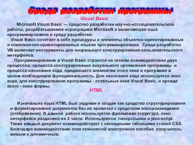 Среда разработки программы Microsoft Visual Basic — средство разработки научно-исследовательской работы, разрабатываемое