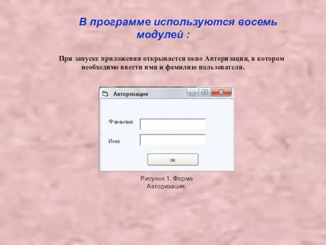 В программе используются восемь модулей : При запуске приложения открывается окно Авторизация,