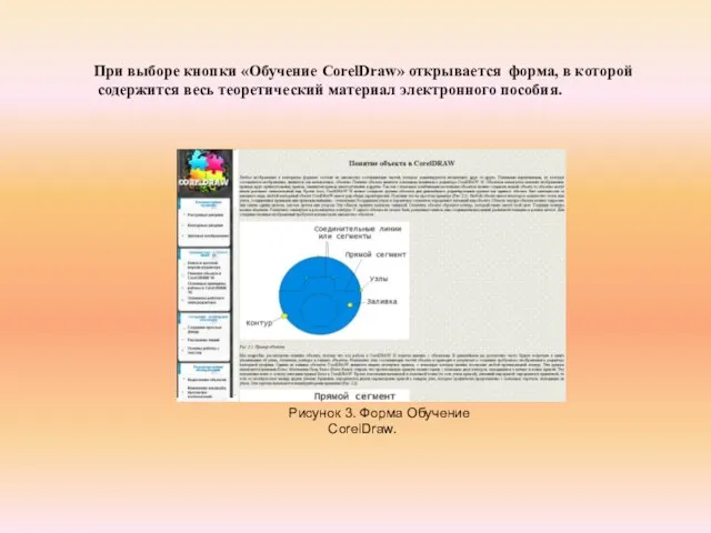 При выборе кнопки «Обучение CorelDraw» открывается форма, в которой содержится весь теоретический