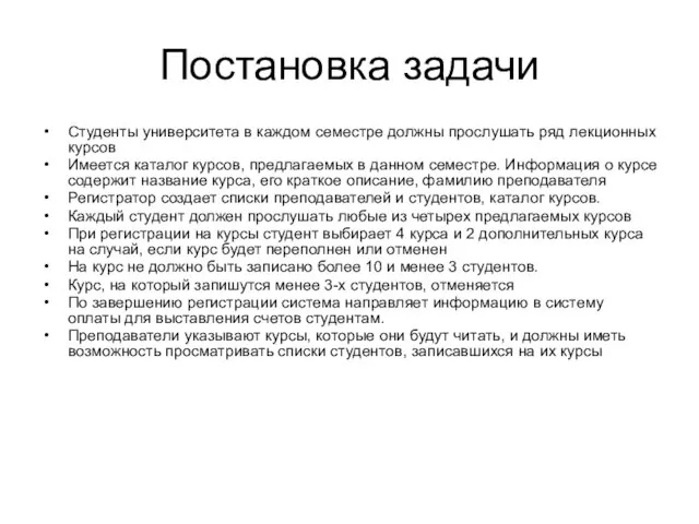 Постановка задачи Студенты университета в каждом семестре должны прослушать ряд лекционных курсов