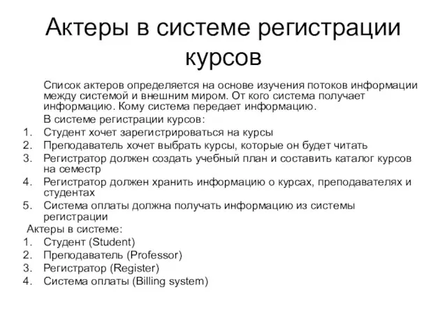 Актеры в системе регистрации курсов Список актеров определяется на основе изучения потоков