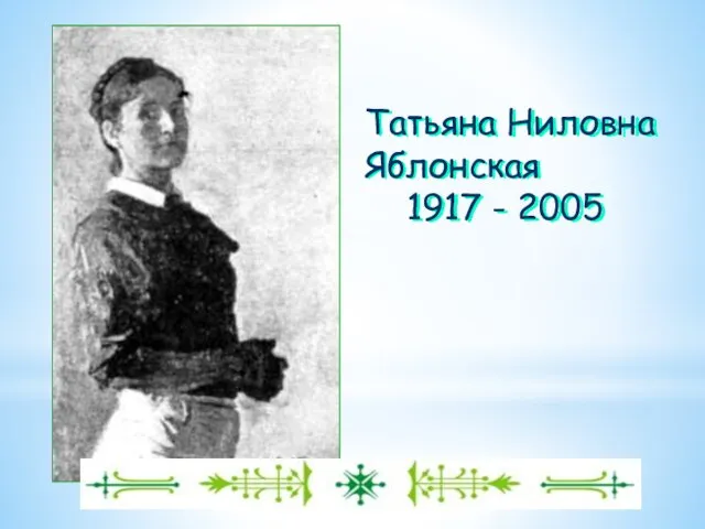 Татьяна Ниловна Яблонская 1917 - 2005