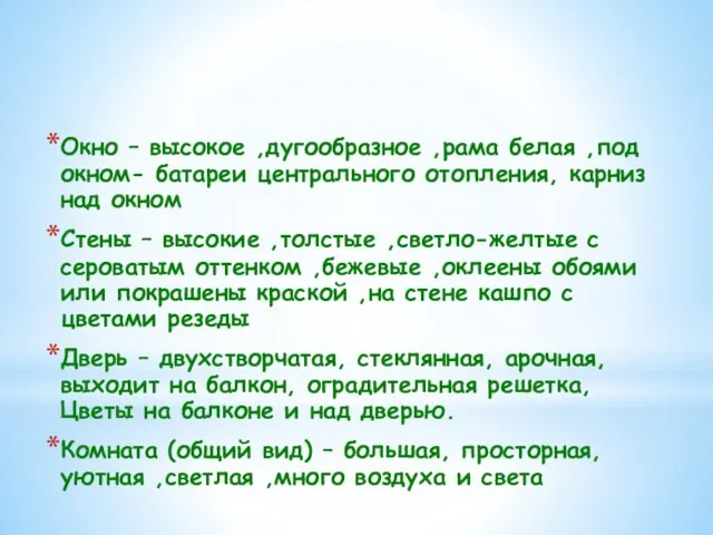 Окно – высокое ,дугообразное ,рама белая ,под окном- батареи центрального отопления, карниз