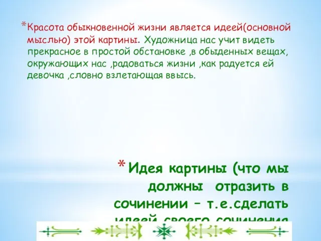 Идея картины (что мы должны отразить в сочинении – т.е.сделать идеей своего