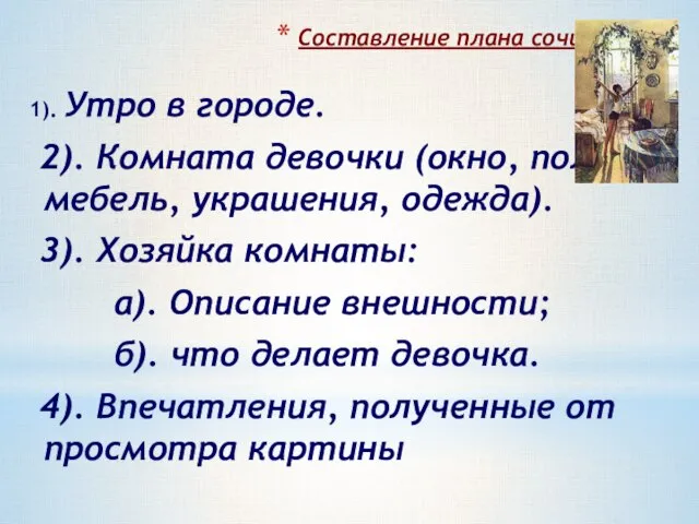 Составление плана сочинения. 1). Утро в городе. 2). Комната девочки (окно, пол,мебель,