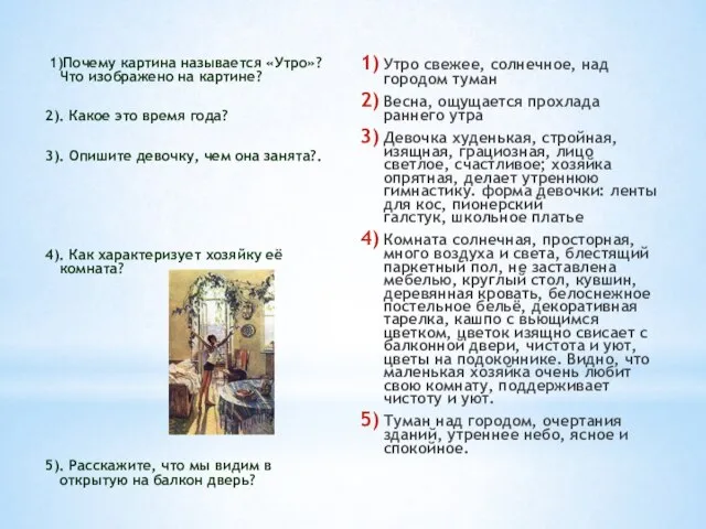 1)Почему картина называется «Утро»? Что изображено на картине? 2). Какое это время