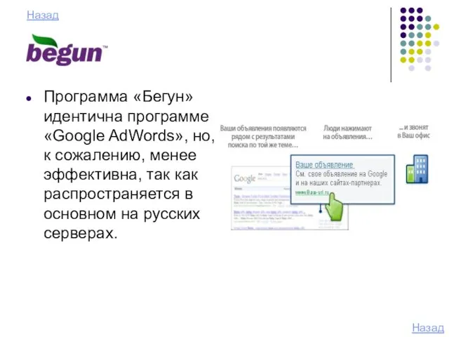 Назад Программа «Бегун» идентична программе «Google AdWords», но, к сожалению, менее эффективна,