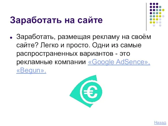 Заработать на сайте Заработать, размещая рекламу на своём сайте? Легко и просто.