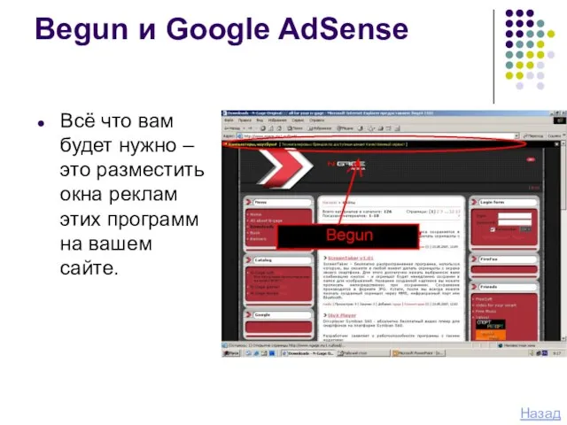 Begun и Google AdSense Всё что вам будет нужно – это разместить