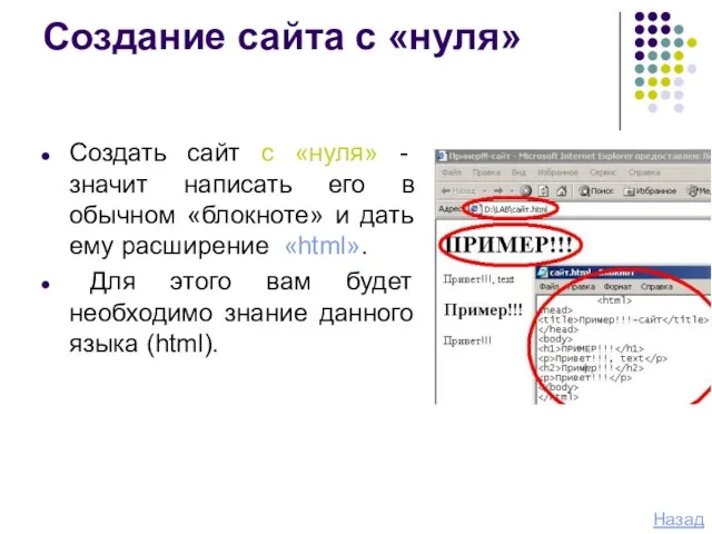 Создание сайта с «нуля» Создать сайт с «нуля» - значит написать его