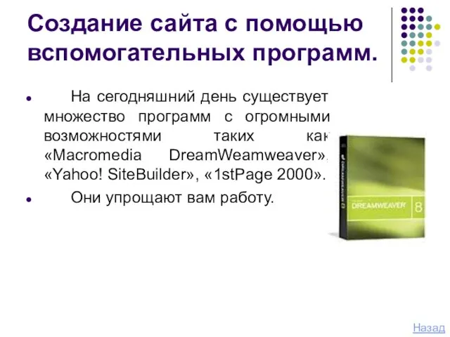 Создание сайта с помощью вспомогательных программ. На сегодняшний день существует множество программ