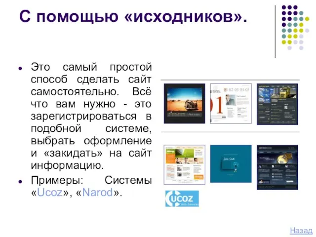 С помощью «исходников». Это самый простой способ сделать сайт самостоятельно. Всё что