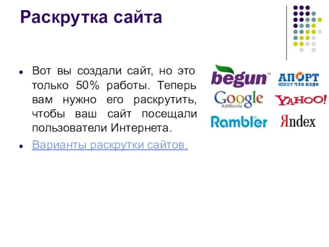 Раскрутка сайта Вот вы создали сайт, но это только 50% работы. Теперь