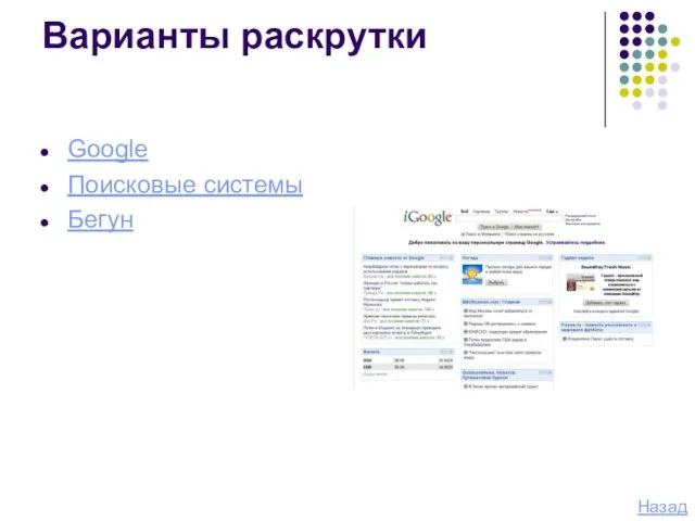 Варианты раскрутки Google Поисковые системы Бегун Назад