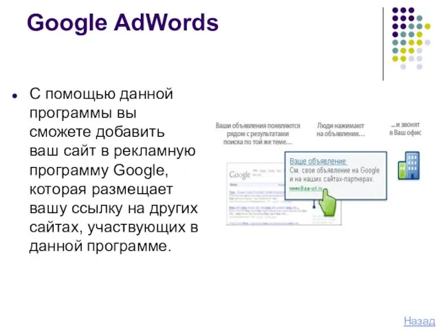 Google AdWords С помощью данной программы вы сможете добавить ваш сайт в