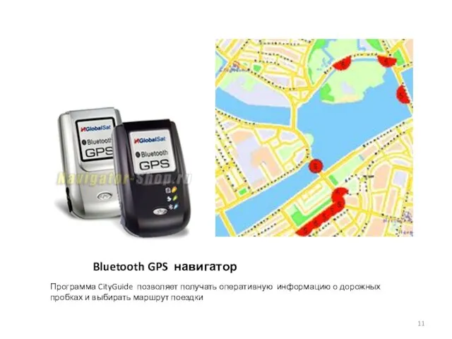 Bluetooth GPS навигатор Программа CityGuide позволяет получать оперативную информацию о дорожных пробках и выбирать маршрут поездки