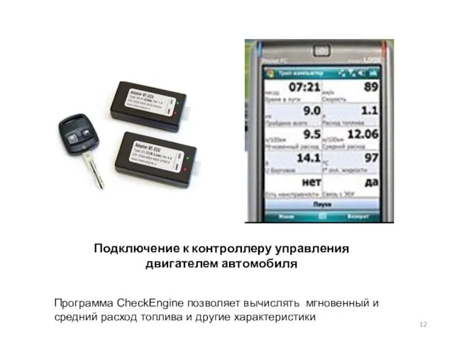 Подключение к контроллеру управления двигателем автомобиля Программа CheckEngine позволяет вычислять мгновенный и