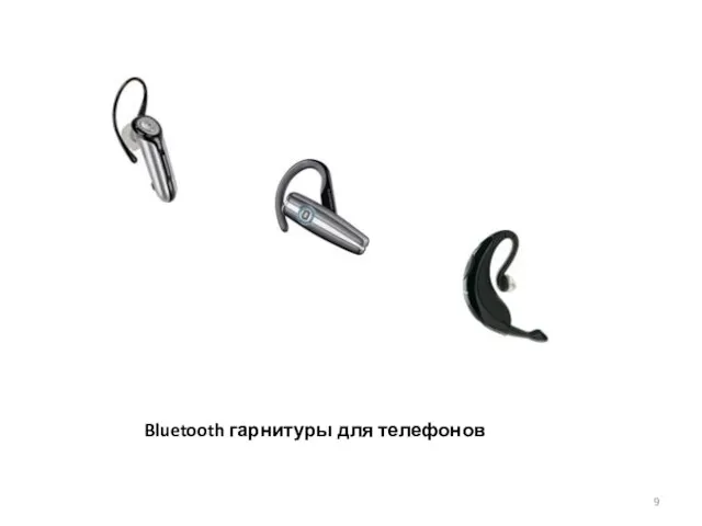 Bluetooth гарнитуры для телефонов