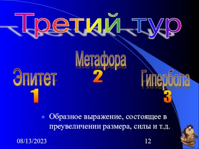 08/13/2023 Образное выражение, состоящее в преувеличении размера, силы и т.д. Третий тур