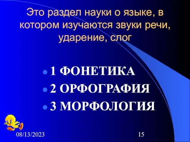 08/13/2023 Это раздел науки о языке, в котором изучаются звуки речи, ударение,