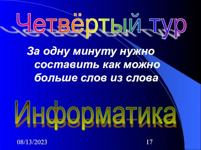 08/13/2023 За одну минуту нужно составить как можно больше слов из слова Четвёртый тур Информатика