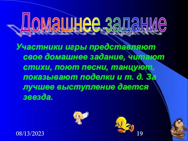 08/13/2023 Участники игры представляют свое домашнее задание, читают стихи, поют песни, танцуют,