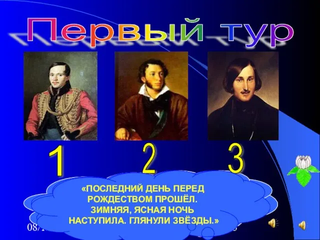 08/13/2023 Первый тур 1 2 3 (1799-1836) ТАРХАНЫ «ПОСЛЕДНИЙ ДЕНЬ ПЕРЕД РОЖДЕСТВОМ