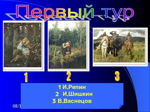 08/13/2023 Первый тур 1 2 3 1 И.Репин 2 И.Шишкин 3 В.Васнецов