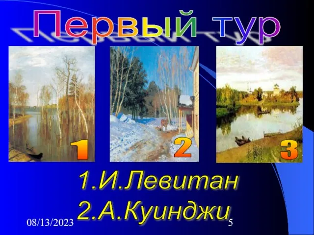 08/13/2023 Первый тур 1 2 3 1.И.Левитан 2.А.Куинджи